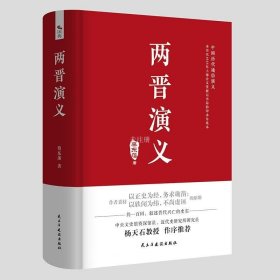 正版现货 两晋演义/中国历代通俗演义