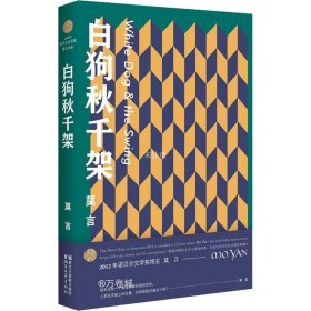 正版现货 白狗秋千架 莫言 著 网络书店 图书