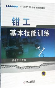 正版现货 钳工基本技能训练