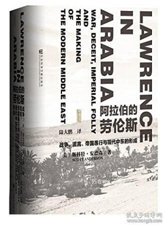 正版现货 正版 社科文献历史军事 甲骨文丛书《阿拉伯的劳伦斯:战争、谎言、帝国愚行与现代中东的形成》斯科特·安德森 著陆大鹏 译