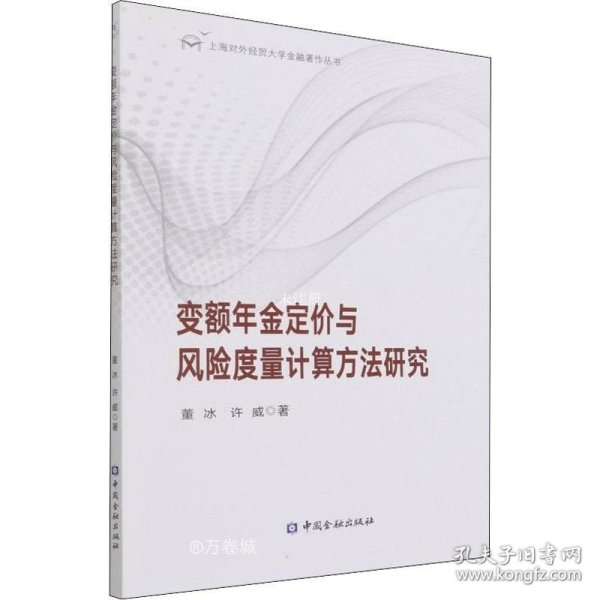 变额年金定价与风险度量计算方法研究