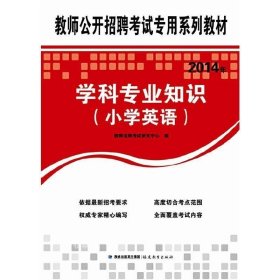 正版现货 小学英语学科专业知识(2013年教师公开招聘考试专用系列教材)G2 教师招聘考试研究中心 编 9787533457549 福建教育出版社 正版图书