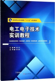 电工电子技术实训教程