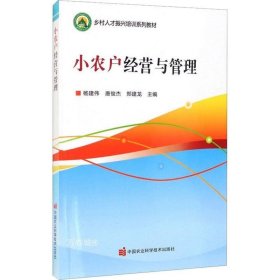 正版现货 小农户经营与管理