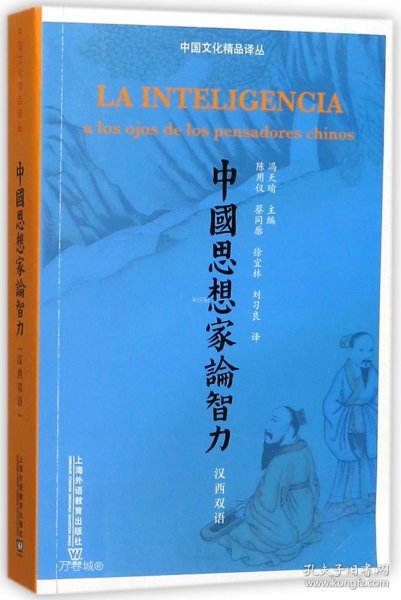 中国文化精品译丛：中国思想家论智力（汉西双语）