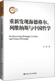 正版现货 重新发现海德格尔、列维纳斯与中国哲学（国家社科基金后期资助项目）