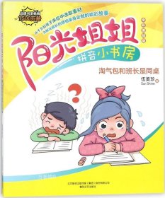 正版现货 阳光姐姐拼音小书房-淘气包和班长是同桌（全彩美绘版）