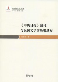 《中央日报》副刊与民国文学的历史进程