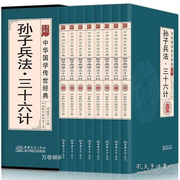 孙子兵法三十六计（全译诠注套装共8册）/中华国学传世经典