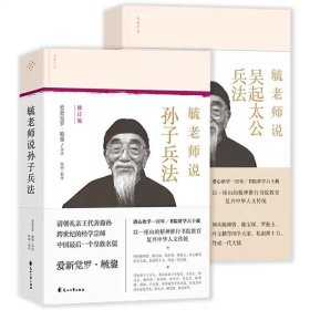 正版现货 共2册 毓老师说孙子兵法+毓老师说吴起太公兵法