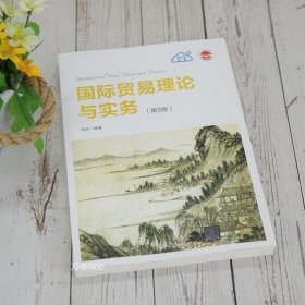 正版现货 【】国际贸易理论与实务 陈岩 第5版第五版 清华大学出版社 国际贸易学应用经济学政策实务 国际经济与贸易 9787302583745