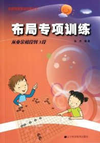 阶梯围棋基础训练丛书：布局专项训练·从业余初段到3段