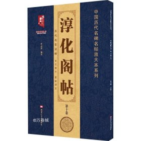 淳化阁帖(第10卷)/中国历代名碑名帖放大本系列/书法系列丛书