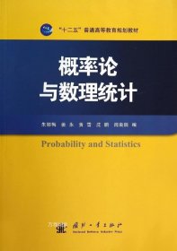 正版现货 概率论与数理统计