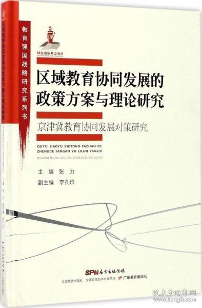 教育强国战略研究系列·区域教育协同发展的政策方案与理论研究:京津冀教育协同发展对策研究