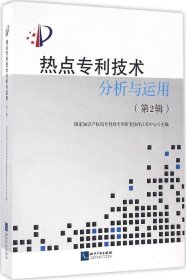 热点专利技术分析与运用（第2辑）