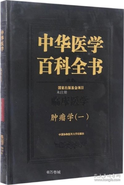 中华医学百科全书·临床医学肿瘤学（一）