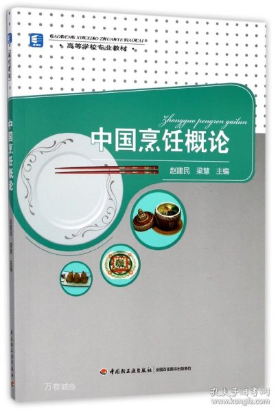 正版现货 中国烹饪概论高等学校专业教材 赵建民，梁慧主编 著 著 网络书店 正版图书