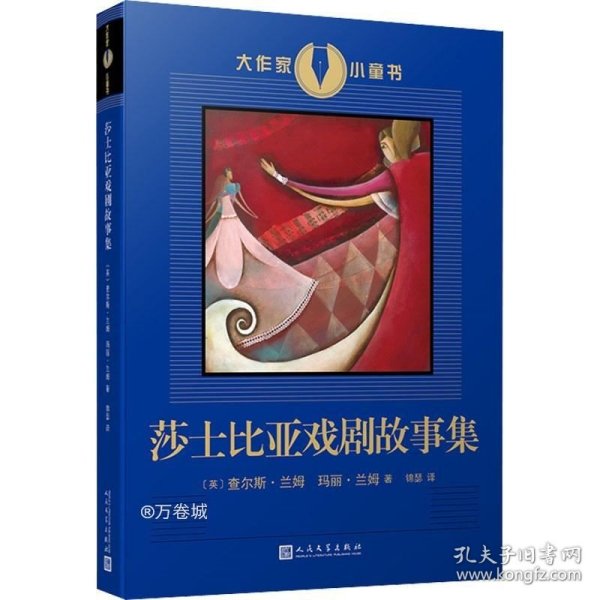 大作家小童书：莎士比亚戏剧故事集（莎士比亚戏剧的启蒙读物，进入莎翁戏剧世界的入门书！兰姆姐弟的改写本已经成为了和莎士比亚戏剧一样为人们所称道的杰作！）