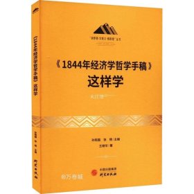 《1844年经济学哲学手稿》这样学：马克思主义 马克思 恩格斯 哲学 北大孙熙国主编 领导干部工作制胜看家本领