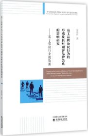 员工品牌公民行为的形成及其对顾客品牌关系的影响研究--基于保险行业的数据