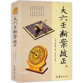 正版现货 正版 大六壬断案疏正 邵彦和编刘科乐注华易学六壬金口诀指玄六壬金口诀指玄大六壬通解实用周易择日精粹书籍