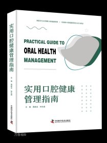 实用口腔健康管理指南：涵盖全生命周期口腔健康管理，先进的口腔健康管理方法与理念