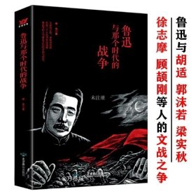 明暗之间：鲁迅传（钱理群郑重推荐，带你沉浸式闯入觉醒年代）