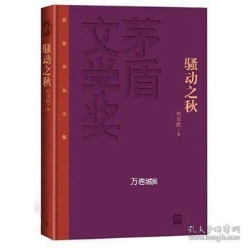 茅盾文学奖获奖作品全集：骚动之秋（精装本）