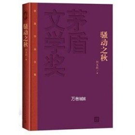 茅盾文学奖获奖作品全集：骚动之秋（精装本）