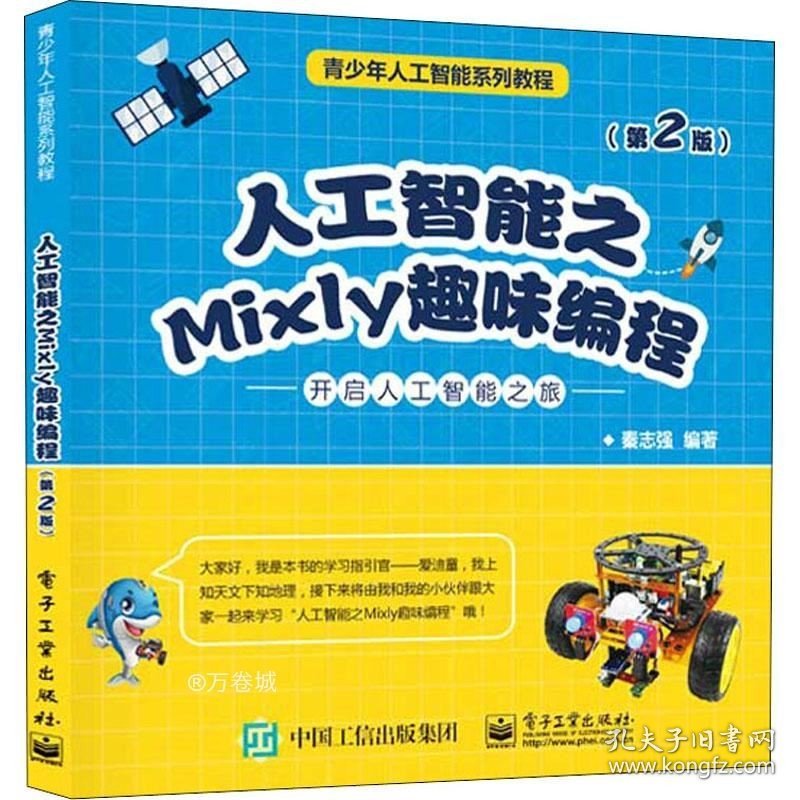 正版现货 人工智能之Mixly趣味编程（第2版）