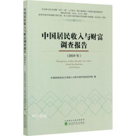 正版现货 中国居民收入与财富调查报告（2019年）