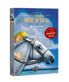 正版现货 纳尼亚传奇：能言马与男孩（2019新版，《魔戒》邓嘉宛新译）【果麦经典】