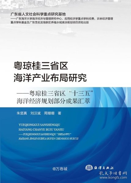 粤琼桂三省区海洋产业布局研究