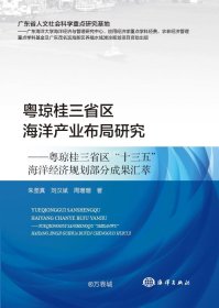 粤琼桂三省区海洋产业布局研究