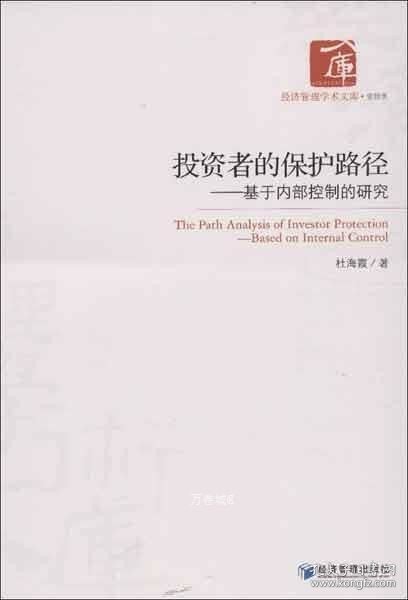 经济管理学术文库·管理类·投资者的保护路径：基于内部控制的研究