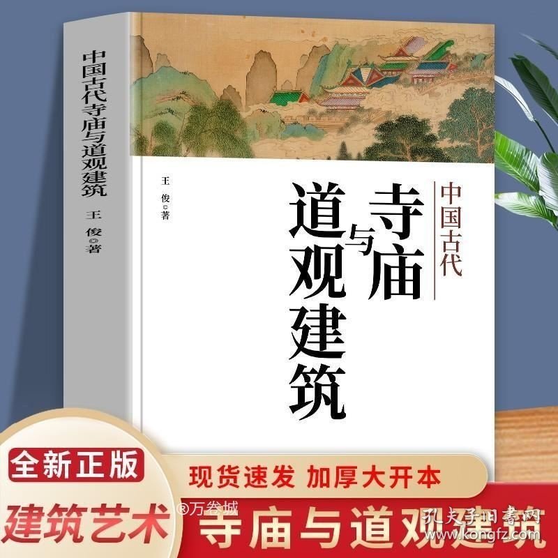 正版现货 中国古代寺庙与道观建筑 王俊原著 中国特色建筑艺术文化历史插图版 佛道教寺庙建筑宗教人文文化历史 传统历史类研究建筑设计书籍