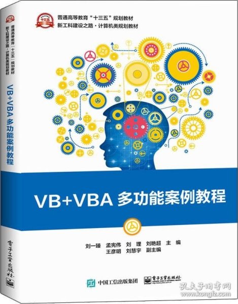 VB+VBA多功能案例教程