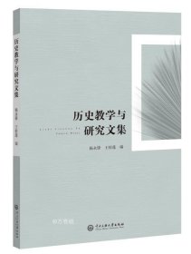 历史教学与研究文集