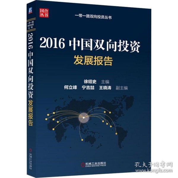 2016中国双向投资发展报告