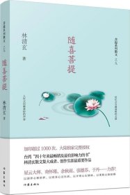 随喜菩提（林清玄菩提系列散文）