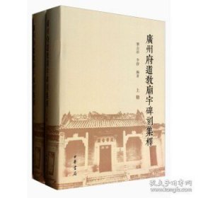 正版現(xiàn)貨 廣州府道教廟宇碑刻集釋(精) 9787500736660