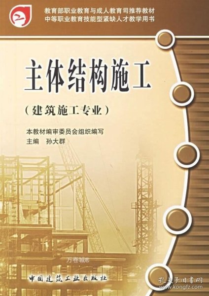 教育部职业教育与成人教育司推荐教材：主体结构施工（建筑施工专业）