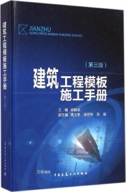 建筑工程模板施工手册（第3版）