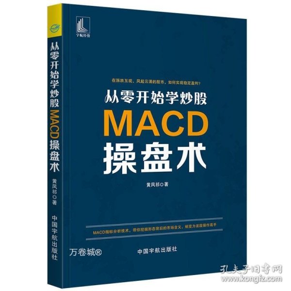 从零开始学炒股：MACD操盘术