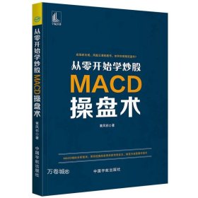 从零开始学炒股：MACD操盘术