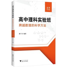 高中理科实验班——跨越数理的科学方法（高考综合版）