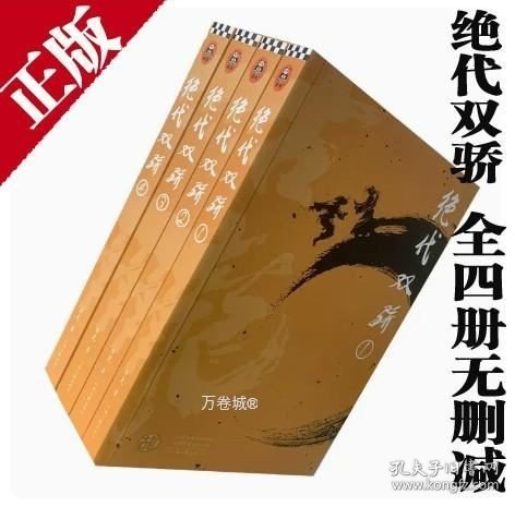 古龙经典•绝代双骄(套装共4册)