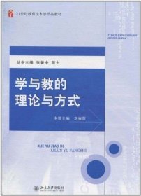 正版现货 学与教的理论与方法