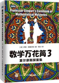 数学万花筒3 夏尔摩斯探案集